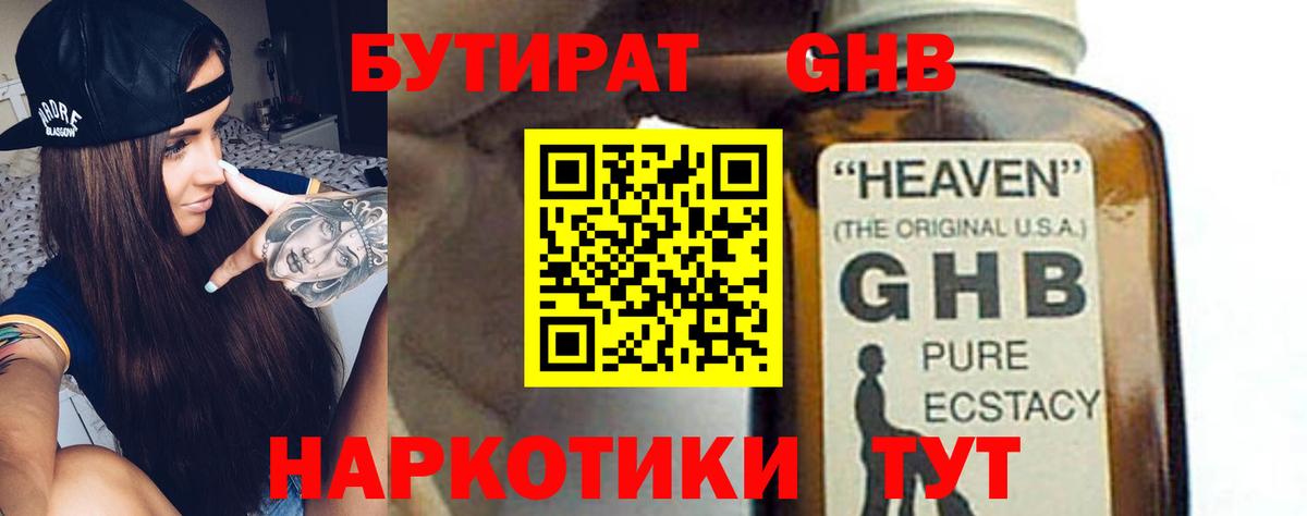 БУТИРАТ GHB Армавир