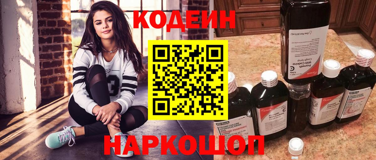 Кодеин Purple Drank Армавир