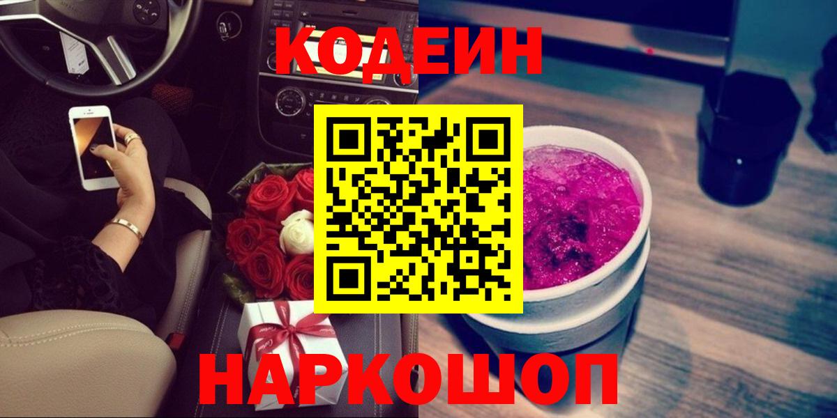 Армавир  Codein Purple Drank  Кодеин Purple Drank  Вход с VPN 